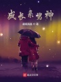 成長(zhǎng)系男神
