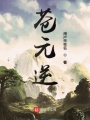 蒼元逆