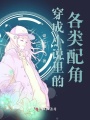 穿成小說(shuō)里的各類配角