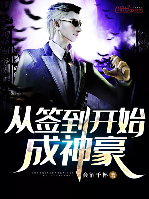 從簽到開始成神豪