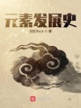 元素發展史