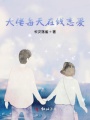 大佬每天在線戀愛