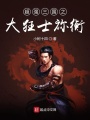 超強三國之大狂士禰衡