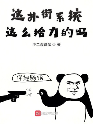 這撲街系統(tǒng)這么給力的嗎