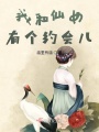 我和仙女有個(gè)約會(huì)兒