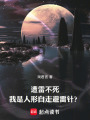 遭雷不死，我是人形自走避雷針？
