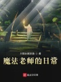魔法老師的日常