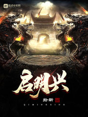 啟明興