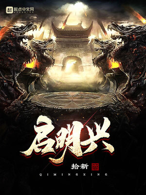 啟明興
