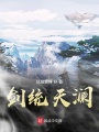 劍統天瀾