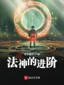 法神的進(jìn)階