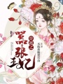 穿越之囂張王妃