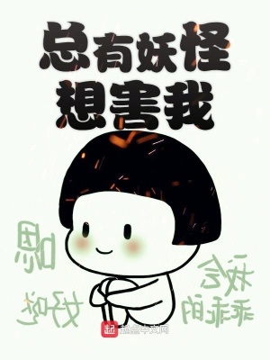 總有妖怪想害我