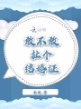敢不敢扯個結婚證