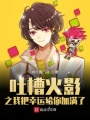 吐槽火影之我把幸運給你加滿了