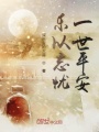 樂以忘憂一世平安