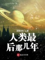 人類最后那幾年