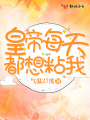 皇帝每天都想粘我