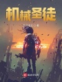 機械圣徒