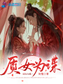 質女為諜
