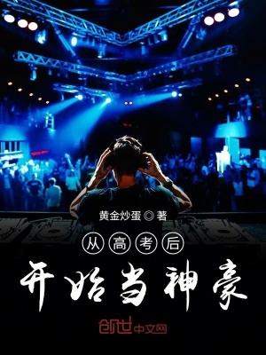 從高考后開始當神豪