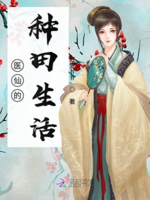 醫(yī)仙的種田生活