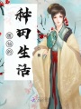 醫(yī)仙的種田生活