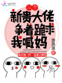 三個(gè)新貴大佬爭著(zhù)跪求我喊媽