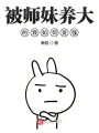 被師妹養大的我如何變強