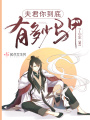 夫君你到底有多少馬甲