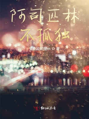 阿司匹林不孤獨