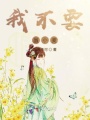 我不要當小妾