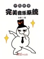 開局獲得完美音樂系統