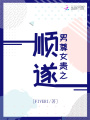 男尊女貴之順遂