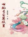 煙朧長安思故里