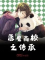 惡魔高校之傳承
