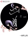 出道之歸兮