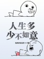 人生多少不如意