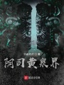 陰司黃泉界