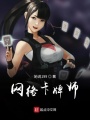 網絡卡牌師