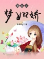 重生之夢如嬌