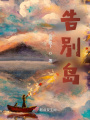 告別島