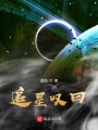 追星嘆曰