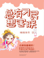 總有刁民想害朕