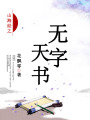 山海經之無字天書
