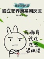 重穿回現代后她立志養廢某朝反派