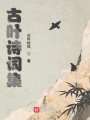 古葉詩(shī)詞集