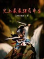 史上最慘諸天萬界旅行者