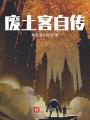 廢土客自傳