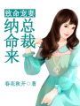 致命寵妻：總裁納命來！